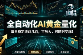 全自动化AI黄金量化，每日稳定收益几百，可放大，可随时变现！【揭秘】