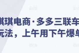 每日琪琪电商·多多三联车玩法，上午用下午爆单12-27冒泡网