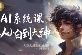 AI系统课程，从小白到大神系统学AI，AI声音-AI绘画-AI视频一门课全掌握