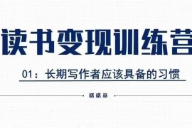 简单项目格格巫的读书变现私教班2期，读书变现，0基础也能副业赚钱12-27冒泡网