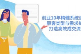 每日创业10年精髓系统课揭秘，顾客类型与需求挖掘，打造高效成交流程03-16福缘网