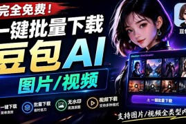 Github最新发布！一键批量下载豆包AI无水印图片/视频，简单易用，自动解析提示词