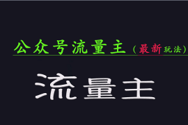 赚钱项目公众号流量全网最新玩法核心，系统讲解各种先进玩法和稳定收益的方法03-09福缘网