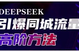 2025最新Deepseek引爆同城引流高阶玩法，助力实体门店实现高效转化与传播03-10冒泡网