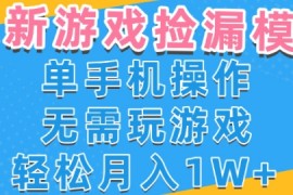 游戏自动捡漏项目，最新玩法，小白单手机可操作，不用玩游戏。新手小白轻松月入1W+，操作简单【揭秘】