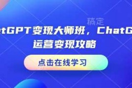 每日ChatGPT变现大师班，ChatGPT运营变现攻略01-10冒泡网