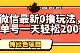 微信最新0撸玩法，单号一天轻松200+，绿色不违规【揭秘】