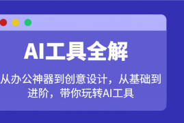 手机创业AI工具全解：从办公神器到创意设计，从基础到进阶，带你玩转AI工具02-15福缘网