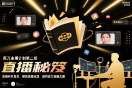 百万主播计划第二期，紧跟时代趋势，解锁直播秘笈，近向百万主播之路