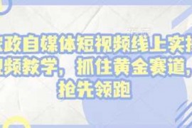 最新项目家政自媒体短视频线上实操视频教学，抓住黄金赛道，抢先领跑!01-10冒泡网