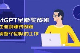 实战（13965期）ChatGPT全能实战班，安装注册到赚钱思路，单人顶整个团队的工作01-14中创网