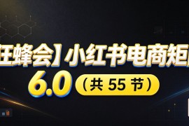 小红书电商实战6.0：开店配置多元选品，搬款AI图文矩阵运营，发货售后放大店铺收益