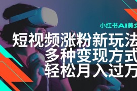 每日（14170期）最新风口蓝海项目，小红书AI美女短视频涨粉玩法，多种变现方式轻松月入&#8230;02-13中创网