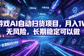 不用游戏技术，AI全自动扫货捡漏，低投入，轻松月入上万无压力！