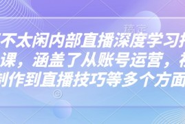 最新项目芳芳不太闲内部直播深度学习抖音精品课，涵盖了从账号运营，视频制作到直播技巧等多个方面02-17冒泡网