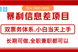 实战全年风口红利项目日入2000+新人当天上手见收益长期稳定02-23福缘网