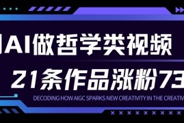 用AI做人生哲学短视频，23条作品涨粉73W，收益非常可观，月入1W+