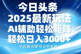 每日（13958期）今日头条2025最新玩法，思路简单，复制粘贴，AI辅助，轻松矩阵日入3000+01-10中创网