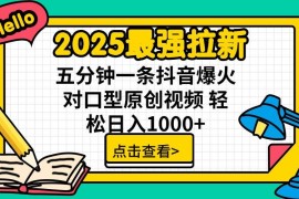 简单项目（14558期）2025最强拉新单用户下载7元佣金五分钟一条抖音爆火对口型原创视频轻&#8230;03-17中创网