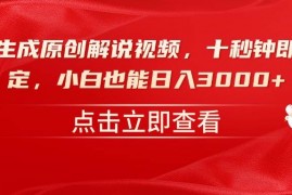 每日（14199期）一键生成原创解说视频，十秒钟即可搞定，小白也能日入3000+02-16中创网