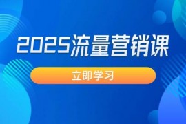 创业项目2025流量营销课：直击业绩卡点,拓客新策略,提高转化率,设计生意模式02-25福缘网