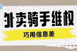 创业项目外卖骑手维权项目利用认知差进行挣取维权服务费02-21冒泡网