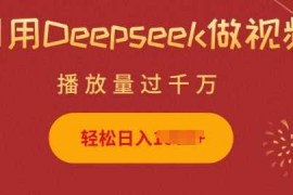 手机项目利用Deepseek做小猫摆摊视频，轻松日入多张，简单好操作02-19冒泡网