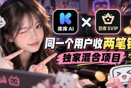 库库AI×百度SVIP：同一个用户收两笔钱，独家混合项目
