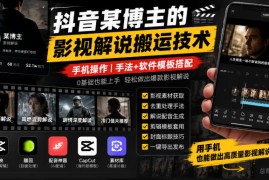 抖音某博主的影视解说搬运技术，手机操作，手法+软件模板搭配