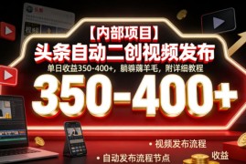 【内部项目】头条自动二创视频发布，单日收益350-400+，躺賺薅羊毛，附详细教程【揭秘】
