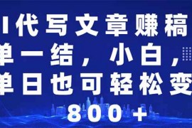 最新项目（14095期）AI代写文章赚稿费，一单一结小白，宝妈单日也能轻松日入500-1000＋02-07中创网