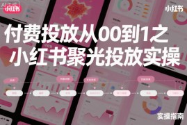 ‌​⁢‍⁤​⁣⁤⁣‍‬‬‬⁤⁤‌‬⁡‌⁣⁡⁣⁣​‍⁣‍​‍‬⁤​‌⁤⁢‍‍​⁢​​‍⁡‌付费投放从0到1之小红书聚光投放实操