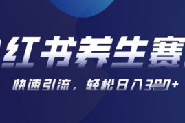 AI+可画生成小红书养生作品，新手暴力起号，矩阵操作，轻松日入3张+
