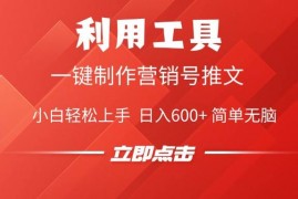 每天（14337期）利用工具一键制作营销号推文，小白轻松上手日入600+简单无脑02-26中创网