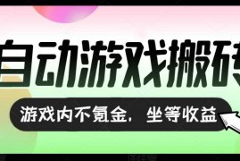 （15260期）全自动游戏打金搬砖，收益可观日入千元，游戏内零氪金，长期稳定可做