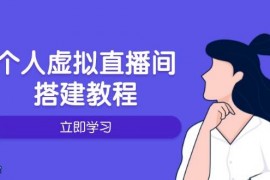 热门项目个人虚拟直播间的搭建教程：包括硬件、软件、布置、操作、升级等01-23福缘网