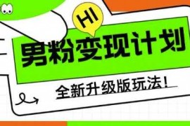 每日男粉变现计划，全新升级玩法，小白宝妈轻松上手日入5张【揭秘】03-09冒泡网