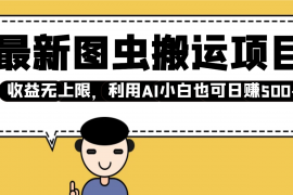 热门项目最新图虫搬运项目，收益无上限，利用AI小白也可日赚500+02-14福缘网