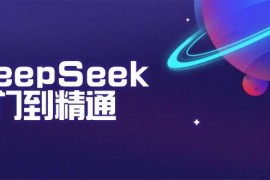 热门项目DeepSeek入门到精通：掌握文本生成、知识推理与编程辅助，提升AI应用能力02-13福缘网