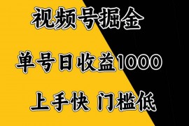 2025最新（14183期）视频号掘金，单号日收益1000+，门槛低，容易上手。02-14中创网