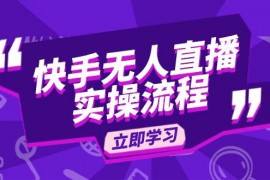 创业项目（14010期）快手无人直播实操流程：从选品到素材录制,OBS直播搭建,开播设置一步到位01-21中创网