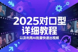 2025对口型详细教程以及利用AI批量快速出视频