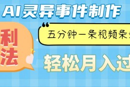 每日（13685期）Ai灵异故事，暴利玩法，五分钟一条视频，条条爆款，月入万元12-16中创网