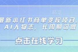 每天最新小红书商单变现项目，AI人物志，长周期可做03-17冒泡网