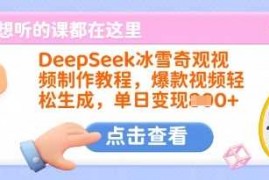 实战DeepSeek冰雪奇观视频制作教程，爆款视频轻松生成，单日变现多张03-12冒泡网