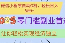 实战0门槛副业首选，微信小程序挂JI，让你轻松实现经济独立【揭秘】03-10冒泡网