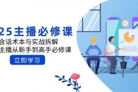 热门项目2025主播必修课：含话术本与实战拆解，千万主播从新手到高手必修课03-13福缘网