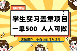【168网创8期】2025最新毕业生实习代挂，盖章项目，绿色可靠，人人可做，日入300-500不成问题