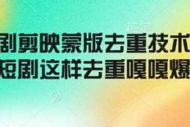 热门项目短剧剪映蒙版去重技术，短剧这样去重嘎嘎爆02-19冒泡网