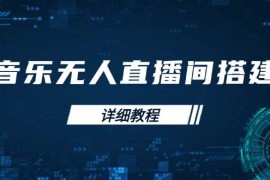 最新项目（13956期）音乐无人直播间搭建全攻略，从背景歌单保存到直播开启，手机版电脑版操作01-13中创网